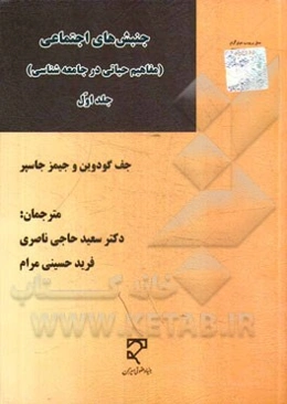 جنبش‌های اجتماعی (مفاهیم حیاتی در جامعه‌شناسی)