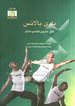 بادی بالانس خلق جادوی تناسب اندام