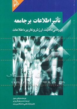 تاثیر اطلاعات بر جامعه: بررسی ماهیت، ارزش و کاربرد اطلاعات