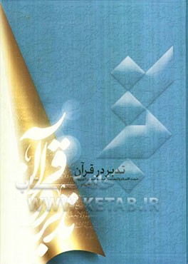 تدبر در قرآن کریم: جزء 30