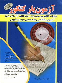 آزمون‌یار کنکور: سوالات کنکور سراسری (84 - 80) و آزاد (84 - 82) دروس اختصاصی رشته‌ی انسانی با پاسخ تشریحی