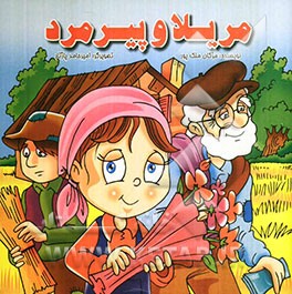 مریلا و پیرمرد