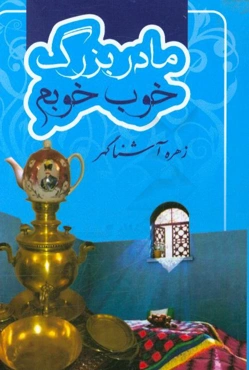 مادربزرگ خوب خوبم
