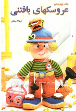 عروسکهای بافتنی