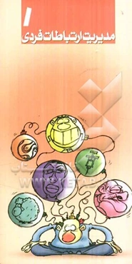 مدیریت ارتباطات: فردی و عمومی