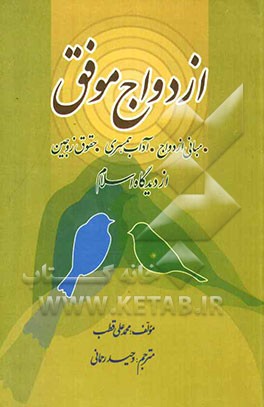 ازدواج موفق در پرتو اسلام "مبانی ازدواج - آداب همسری - حقوق زوجین