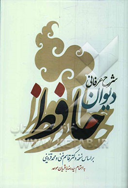 شرح عرفانی دیوان حافظ: بر اساس نسخه دکتر قاسم غنی و محمد قزوینی