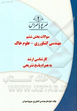 سوالات بخش ششم رشته علوم خاک کارشناسی ارشد 94 با پاسخ تشریحی