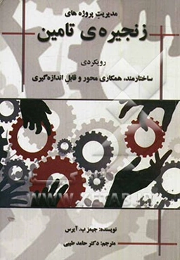 مدیریت پروژه‌های زنجیره‌ی تامین: رویکردی ساختارمند، همکاری محور و قابل اندازه‌گیری