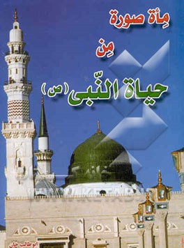 100 صوره من حیاه المصطفی (ص