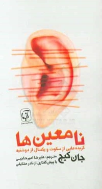 نامعین‌ها: گزیده‌هایی از سکوت و یک سال از دوشنبه