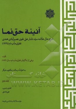 آئینه حق‌نما: شرح حال علامه سید دلدارعلی نقوی ‌نصیرآبادی‌ هندی غفران‌ مآب (م1235)