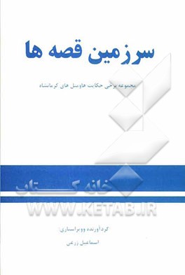 سرزمین قصه‌ها:  مجموعه‌ی برخی حکایت‌ها و مثل‌های کرمانشاهی