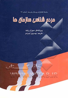 مردم‌شناسی سازمان‌ها (مجموعه مقالات