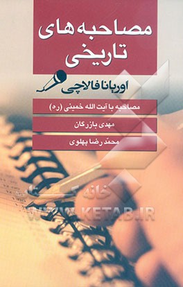 مصاحبه‌های تاریخی