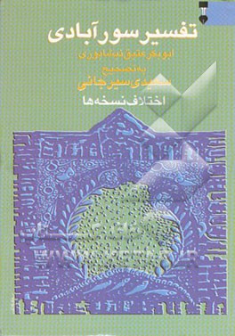 تفسیر سورآبادی "تفسیر التفاسیر