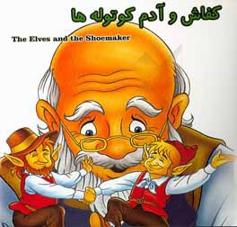 کفاش و آدم کوتوله‌ها = The elves and the shoemaker
