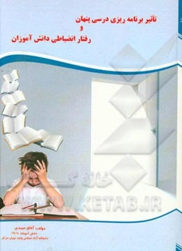 تاثیر برنامه درسی پنهان و رفتار انضباطی دانش‌آموزان