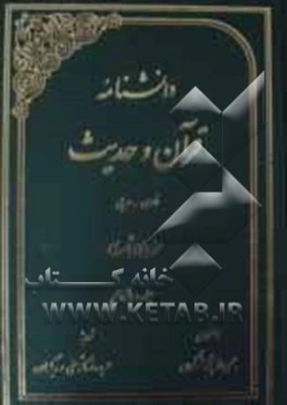 دانشنامه قرآن و حدیث: فارسی - عربی