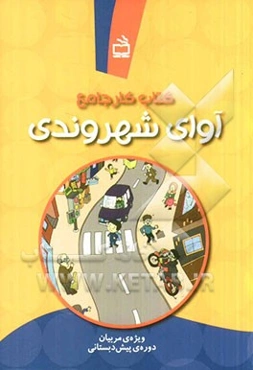 کتاب کار جامع آوای شهروندی ویژه مربیان دوره‌ی پیش‌دبستانی