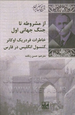 از مشروطه تا جنگ جهانی اول، خاطرات فردریک اوکانر کنسول انگلیس در فارس