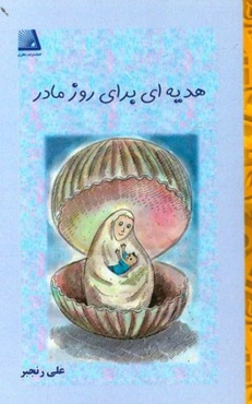 هدیه‌ای برای روز مادر