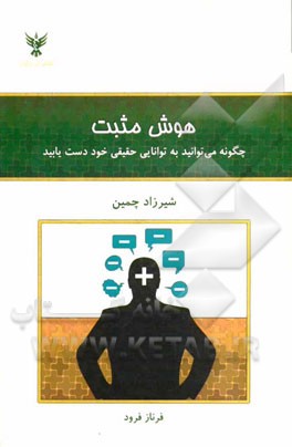 هوش مثبت: چگونه می‌توانید به توانایی حقیقی خود دست یابید