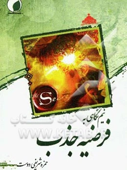 نیم‌‌نگاهی به فرضیه جذب (راز)