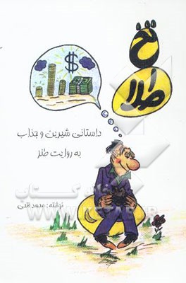 تخ طلا: داستانی شیرین و جذاب به روایت طنز