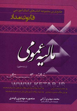 جامع‌ترین کتاب کمک آموزشی مالیه عمومی