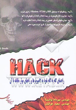 Hack: راهنمای گام به گام نفوذ به کامپیوترها و راههای مقابله با آن