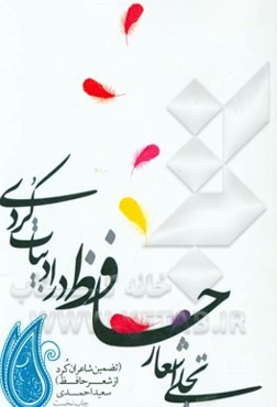 تجلی اشعار حافظ در ادبیات کردی (تضمین شاعران کرد از شعر حافظ)