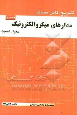 تشریح کامل مسائل مدارهای میکروالکترونیک بر اساس نوشته سدرا - اسمیت