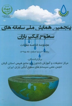 مجموعه چکیده مقالات پنجمین همایش سامانه‌های سطوح آبگیر باران