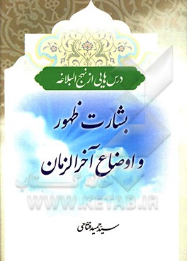 درس‌هایی از نهج البلاغه: بشارت ظهور و اوضاع آخرالزمان