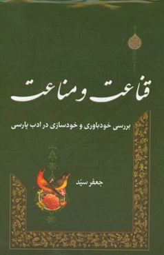 قناعت و مناعت: بررسی خودباوری و خودسازی در ادب پارسی