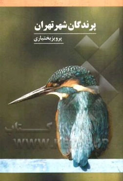 پرندگان شهر تهران