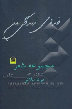 خدای زندگی من: مجموعه شعر