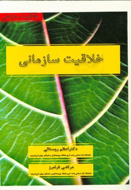 خلاقیت سازمانی