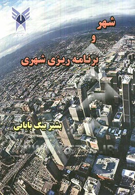 شهر و برنامه‌ریزی شهری