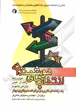 انتخاب‌های هوشمندانه: یک راهنمای کاربردی برای تصمیم‌گیری بهتر