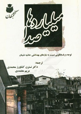 میلیاردها صدا: توجه و پاسخگویی نسبت به نیازهای بهداشتی حاشیه‌نشینان