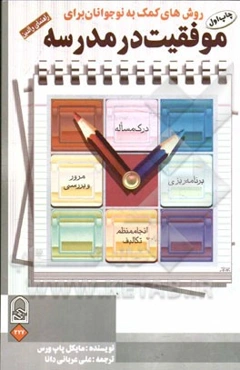 روش‌های کمک به نوجوانان برای موفقیت در مدرسه "راهنمای والدین"