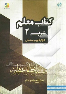 بسته مدیریت کلاسی: کتاب معلم عربی 2