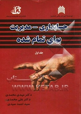 حسابداری مدیریت بهای تمام شده