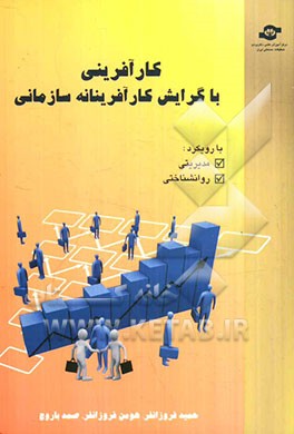 کارآفرینی با گرایش کارآفرینانه سازمانی: با رویکرد مدیریتی، روانشناختی