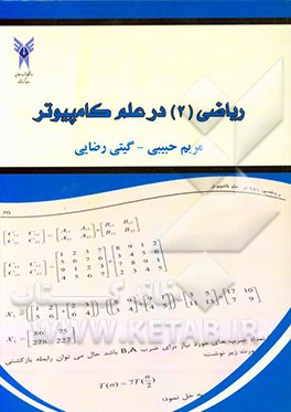ریاضی (2) در علم کامپیوتر