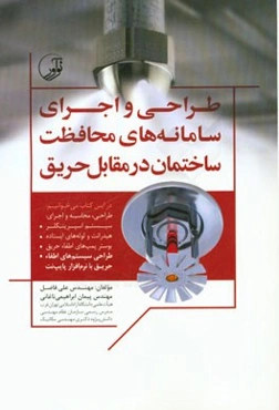 طراحی و اجرای سامانه‌های محافظت ساختمان در مقابل حریق