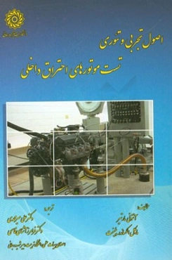 اصول تجربی و تئوری تست موتورهای احتراق داخلی