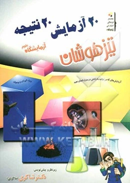 20 آزمایش، 20 نتیجه (برای کودکان و نوجوانان)